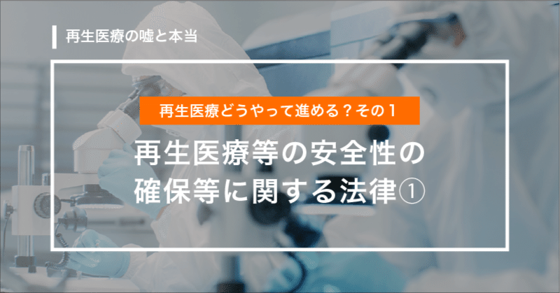 再生医療どうやって進める?その1「再生医療等の安全性の確保等に関する法律①」