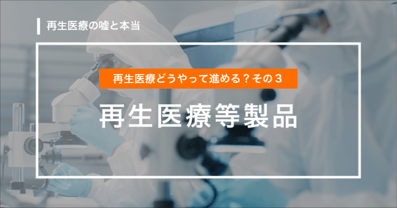 再生医療どうやって進める?その3「再生医療等製品」
