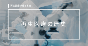 【第2回】再生医療の歴史っていつから？