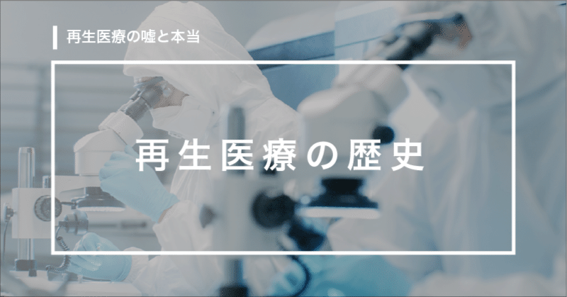 再生医療の歴史はいつから？