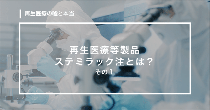 再生医療等製品ステミラック注とは?その1