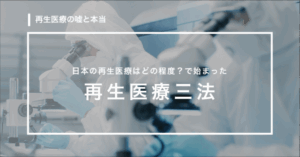 【第1回】「再生医療、再生医療」と言っても日本の再生医療はどの程度？で始まった再生医療三法！