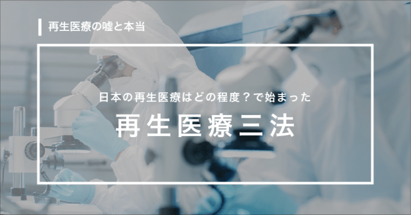 再生医療三法