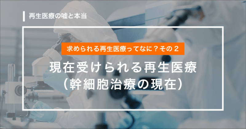 患者様や医療機関が求めている再生医療ってなに?その2「現在受けられる再生医療(幹細胞治療の現在)」