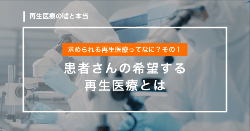 患者様や医療機関が求める再生医療ってなに?その1「患者さんの希望する再生医療とは」