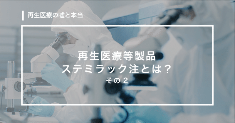 再生医療等製品ステミラック注とは?その2
