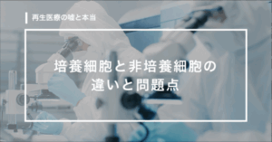 【第11回】培養細胞と非培養細胞（脂肪由来幹細胞）の違いと問題点