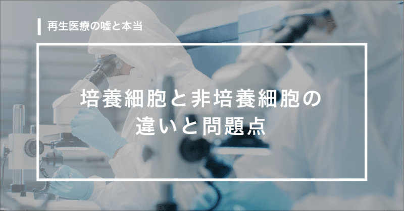 培養細胞と非培養細胞(脂肪由来幹細胞)の違いと問題点