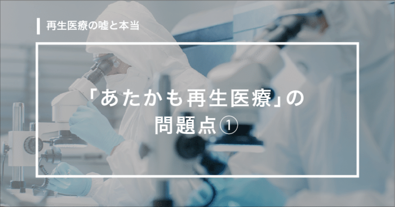 【第14回】「あたかも再生医療」の問題点1