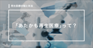 【第12回】「あたかも再生医療」って？