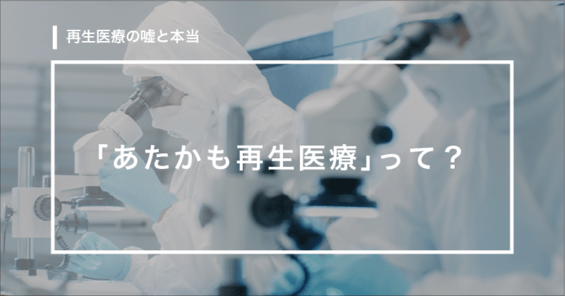「あたかも再生医療」って?
