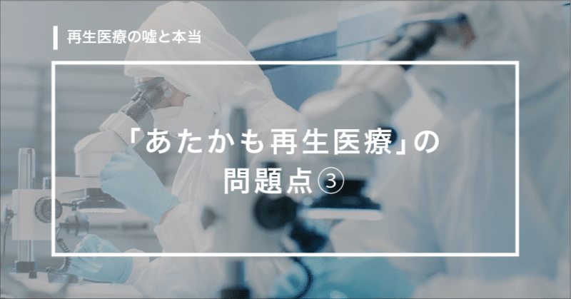 「あたかも再生医療」の問題点③