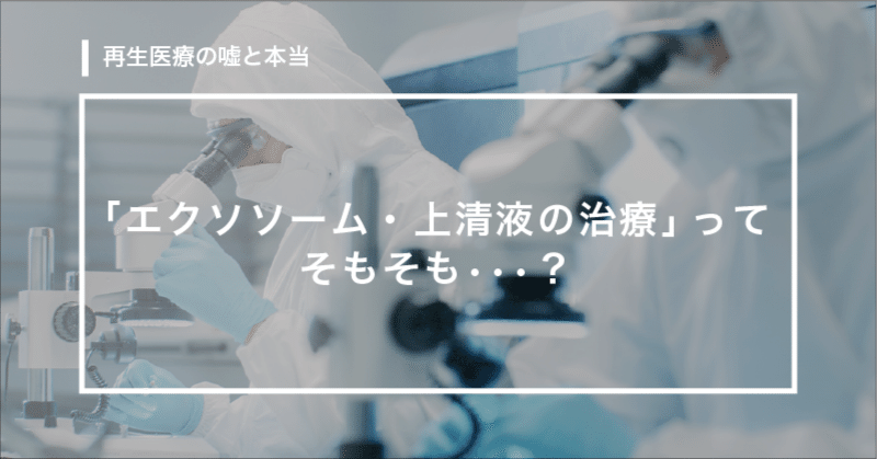エクソソーム、上清液は、未承認薬です