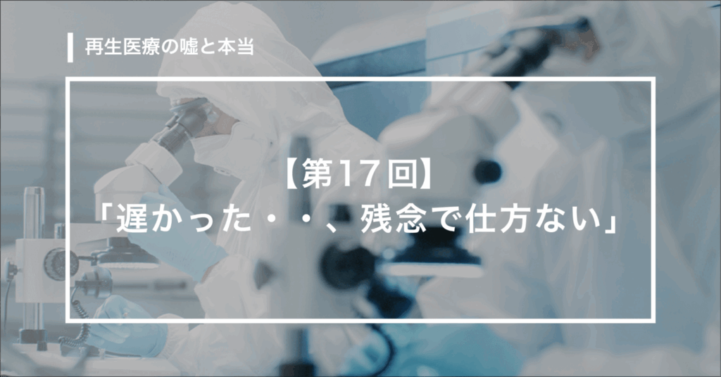 幹細胞培養上清液を使用した治療に関し、患者が死亡するという事象が発生した