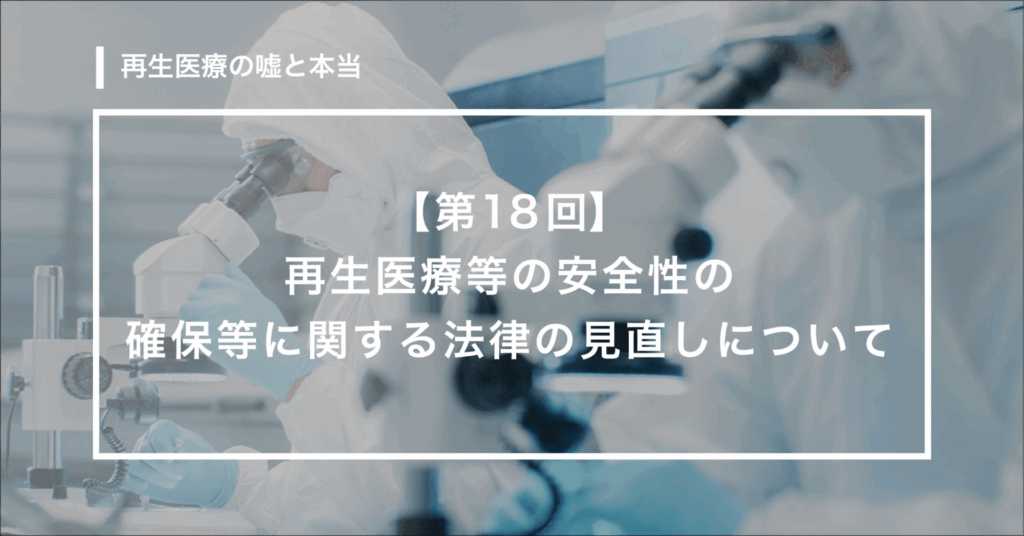 再生医療等の安全性の確保等に関する法律の見直しについて