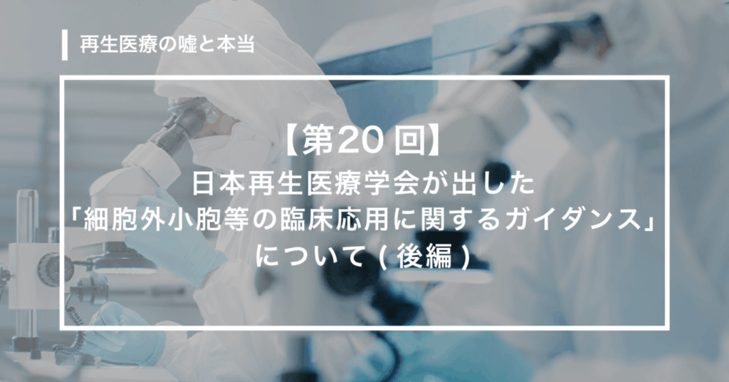 日本再生医療学会が出した「細胞外小胞等の臨床応用に関するガイダンス」について2