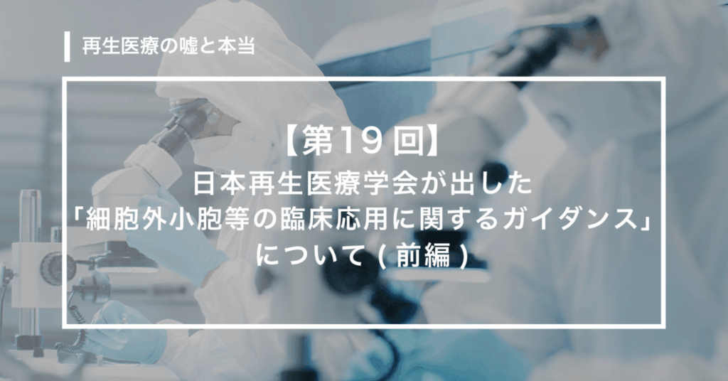 日本再生医療学会が出した「細胞外小胞等の臨床応用に関するガイダンス」について