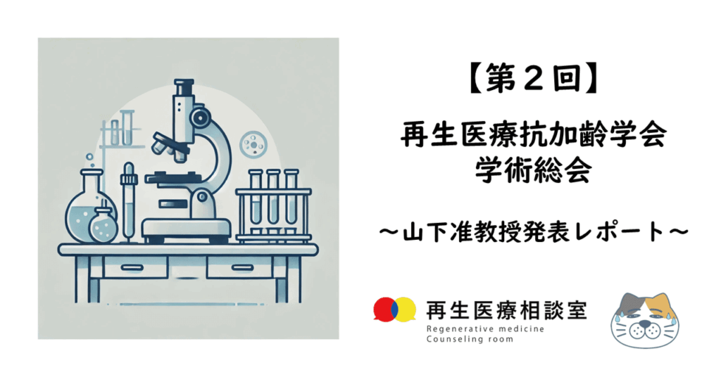 再生医療抗加齢学会学術総会山下准教授発表レポート