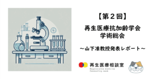 【第2回】再生医療抗加齢学会学術総会　山下准教授発表レポート