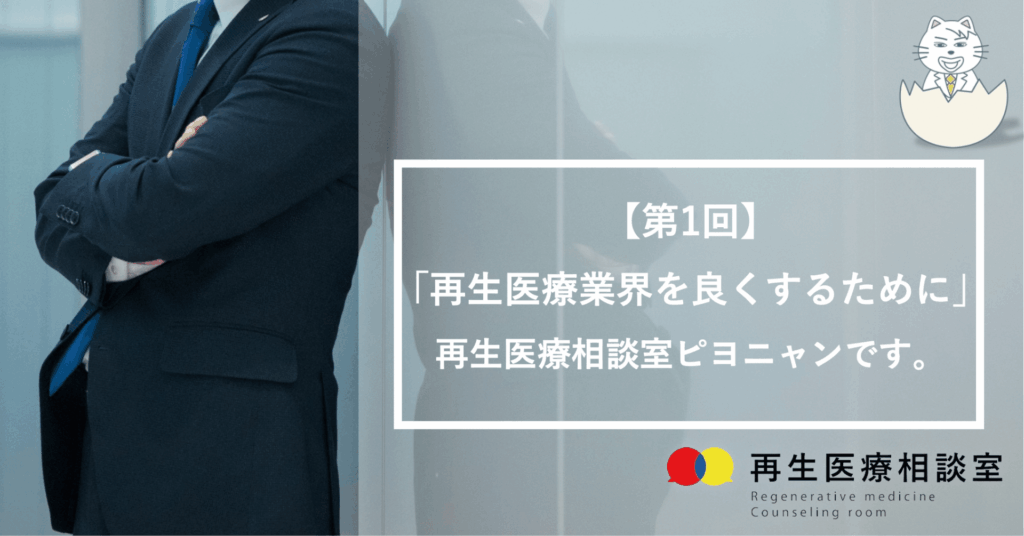 再生医療業界を良くするために」再生医療相談室