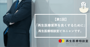 【第1回】「再生医療業界を良くするために」再生医療相談室ピヨニャンです。