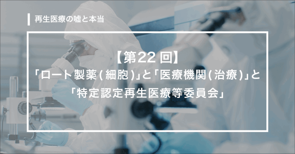 「ロート製薬(細胞)」と「医療機関(治療)」と「特定認定再生医療等委員会」