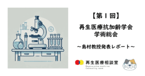 【第1回】再生医療抗加齢学会学術総会　島村教授発表レポート