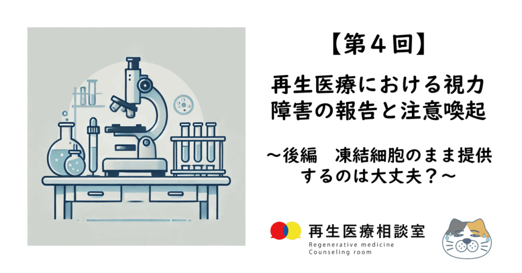 再生医療における視力障害の報告と注意喚起 後編凍結細胞のまま提供するのは大丈夫