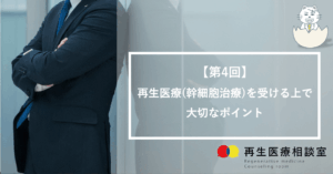 【第4回】再生医療(幹細胞治療)を受ける上で大切なポイント