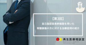 【第3回】自己脂肪由来幹細胞を用いた脊髄損傷の方に対する治療症例の紹介