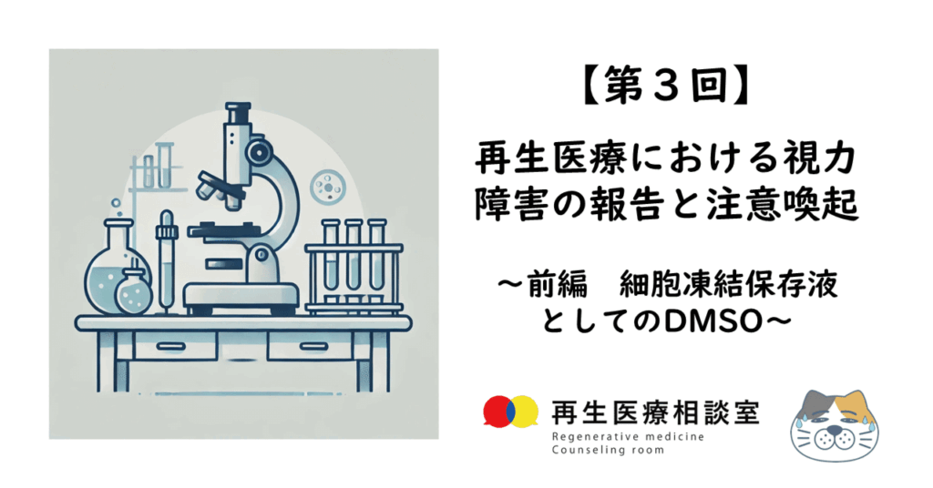 再生医療における視力障害の報告と注意喚起　前編・細胞凍結保存液としてのDMSO