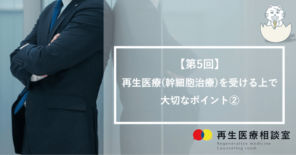 再生医療(幹細胞治療)を受ける上で大切なポイント