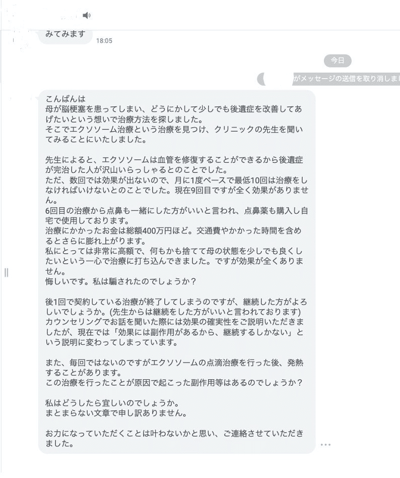 エクソソーム/療を行った実際の患者の声