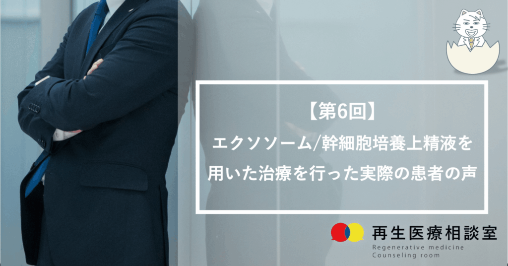 エクソソーム/幹細胞培養上清液を用いた治療を行った実際の患者の声