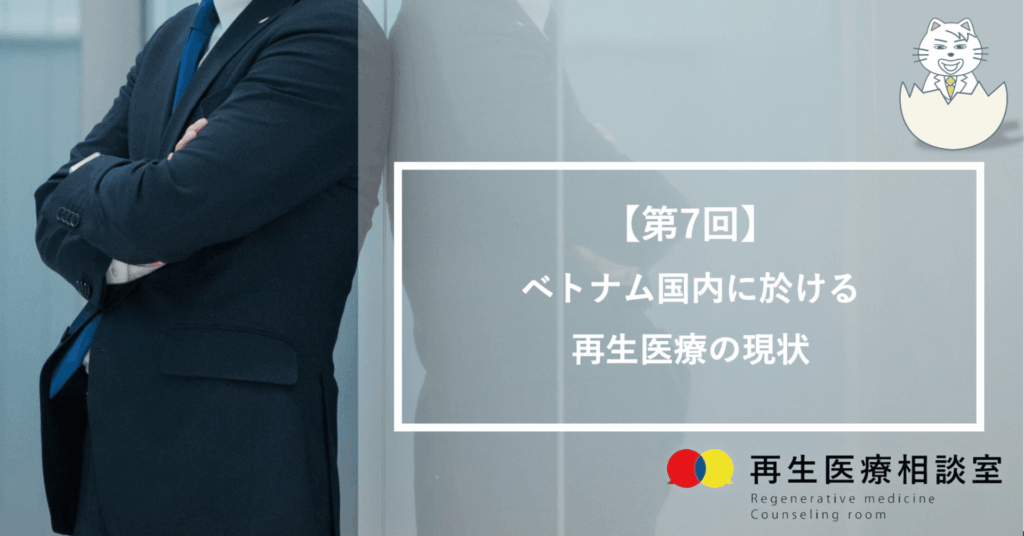 ベトナム国内に於ける再生医療の現状
