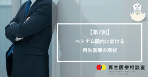 【第7回】ベトナム国内に於ける再生医療の現状