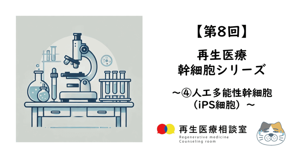 再生医療　幹細胞シリーズ　人工多能性幹細胞（iPS細胞）
