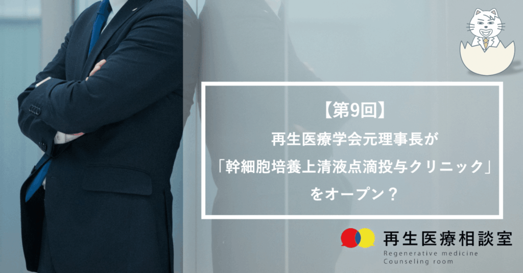 再生医療学会元理事長が「幹細胞培養上清液点滴投与クリニック」をオープン?
