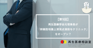 【第9回】再生医療学会元理事長が「幹細胞培養上清液点滴投与クリニック」をオープン？