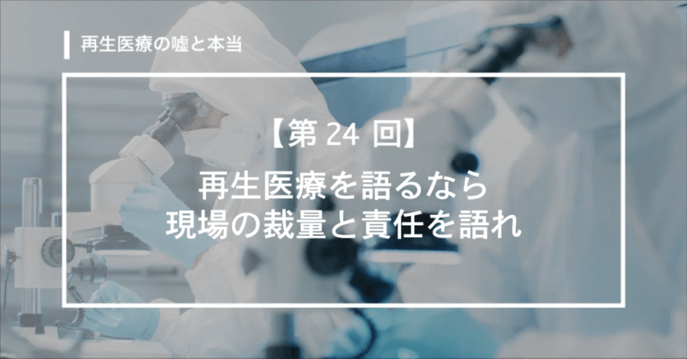 【第24回】 再生医療を語るなら、現場の裁量と責任を語れ