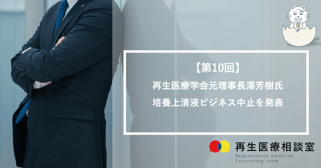 再生医療学会元理事長 澤芳樹氏培養上清液ビジネス中止を発表