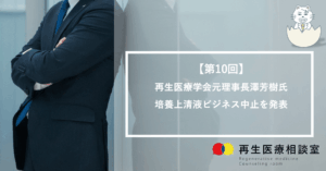 【第10回】再生医療学会元理事長 澤芳樹氏培養上清液ビジネス中止を発表
