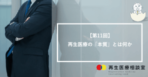 【第11回】再生医療の「本質」とは何か
