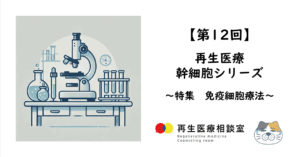 【第12回】再生医療　幹細胞シリーズ　～特集　免疫細胞療法～