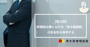 【第12回】幹細胞治療における「投与細胞数」の安全性を再考する