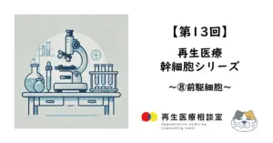 【第13回】再生医療　幹細胞シリーズ　～⑧前駆細胞～