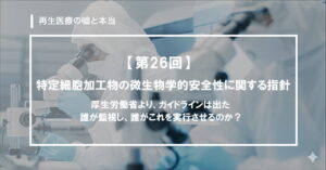 第26回:現場を知らないアカデミア視点の無意味な規定と、これからの改善への道筋