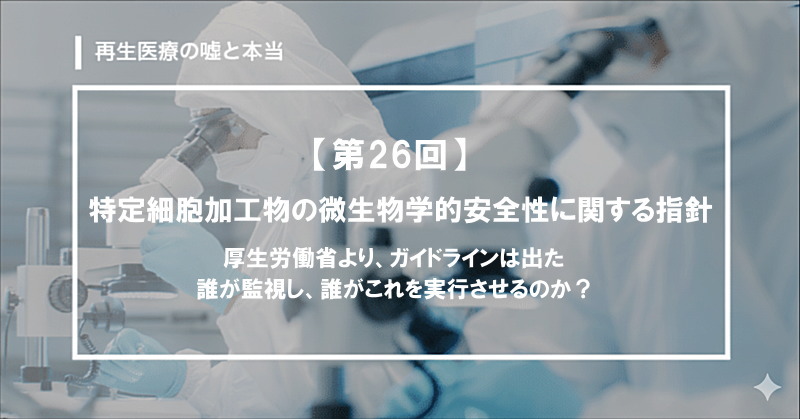 特定細胞加工物の微生物学的安全性に関する指針