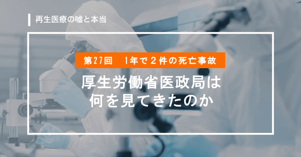 再生医療の死亡事故
