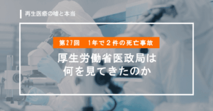 1年で2件の死亡事故 — 厚生労働省医政局は何を見てきたのか